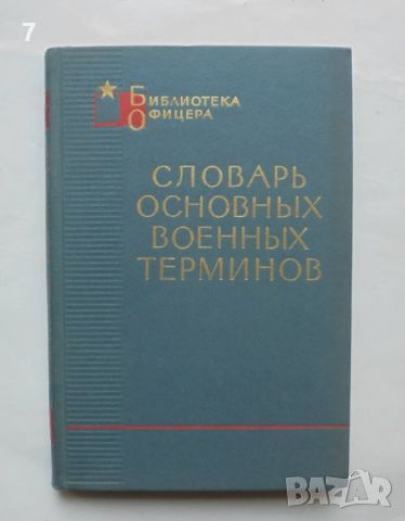 Книга Словарь основных военных терминов 1965 г. Библиотека офицера, снимка 1 - Други - 46403286