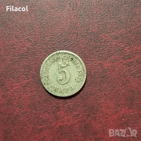 Кралство Сърбия 5 пара 1912 година