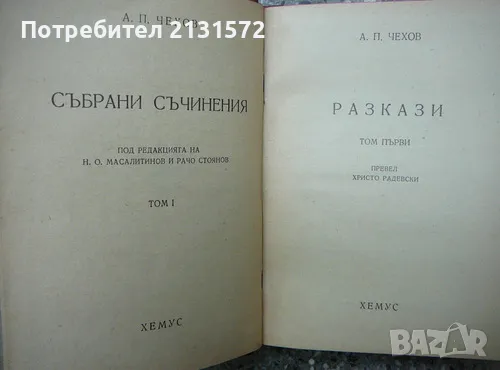 Събрани съчинения. Том 1 - Антон П. Чехов, снимка 2 - Художествена литература - 47648536