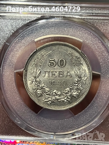 50 лева 1940 ms63, снимка 2 - Нумизматика и бонистика - 52315984