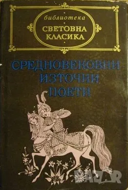 Средновековни източни поети, снимка 1 - Художествена литература - 49029715