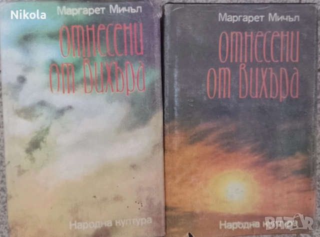 Отнесени от вихъра 1-2.