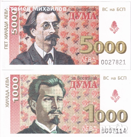 Талон билет дарение БСП Дума пълен сет, снимка 3 - Нумизматика и бонистика - 53670502