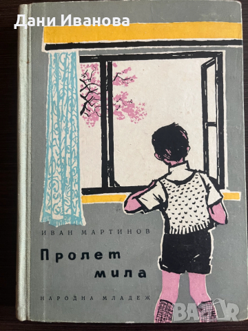 книга ПРОЛЕТ МИЛА - Иван Мартинов