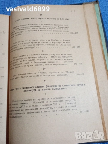 Боян Пенев - История на новата българска литература том 3 , снимка 8 - Специализирана литература - 53590367