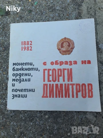 Банкноти, монети и др. с образа на Георги Димитров 
