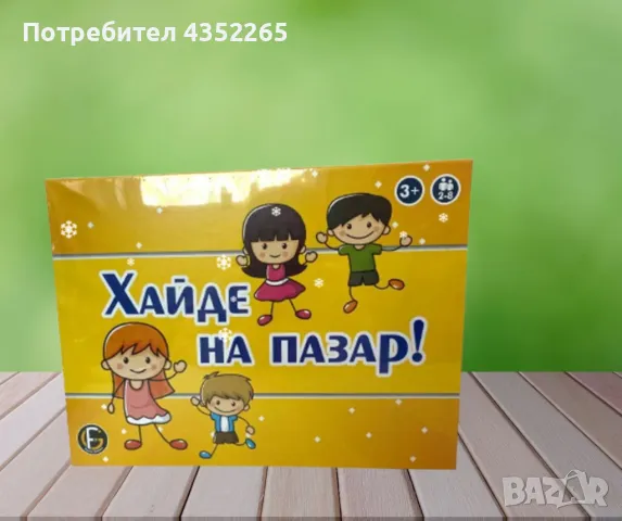 Настолна игра, Хайде на пазар, снимка 1 - Образователни игри - 49128544