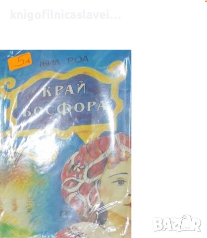 Жил Роа - Край Босфора (1992)