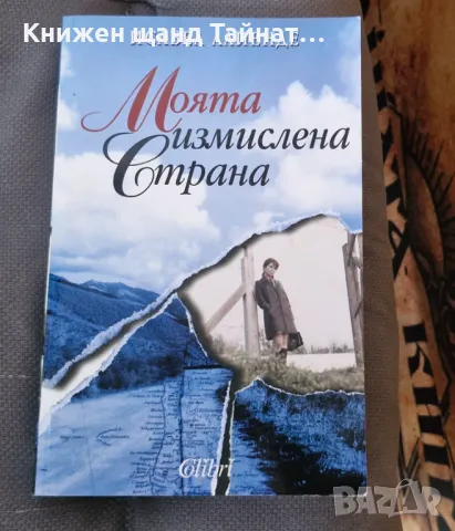 Книги Световна Проза: Исабел Алиенде - Моята измислена страна, снимка 1 - Художествена литература - 46992438