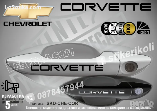 CHEVROLET стикери за дръжки SKD-CH-01, снимка 8 - Аксесоари и консумативи - 35640865