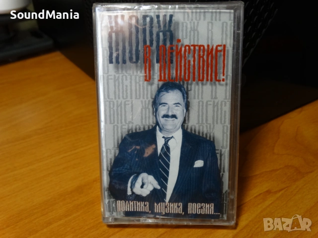 Жорж "В действие" ...