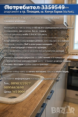 Собственик продавам Апартамент 