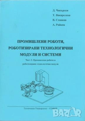 Ръководство по основи на автоматизацията, роботизацията и ГАПС, снимка 8 - Специализирана литература - 33885057