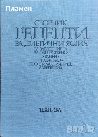 Сборник рецепти за диетични ястия за заведенията за обществено хранене, снимка 1 - Други - 47140867