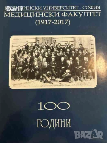100 години медицински факултет 1917-2017- Минчо Георгиев