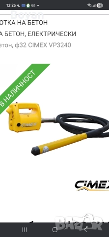 Под наем вибратор за бетон