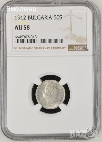 50 стотинки 1912 AU 58 NGC , снимка 1 - Нумизматика и бонистика - 45732830