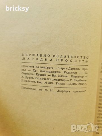 Произход на видовете Чарлз Дарвин, снимка 3 - Специализирана литература - 46755338