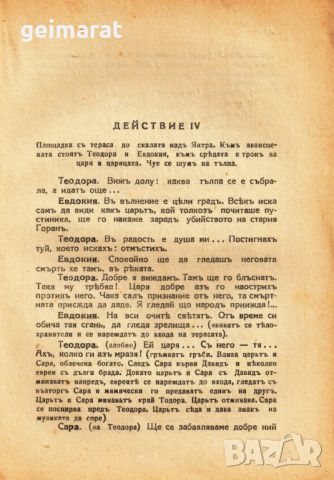 ”Попъ Богомилъ” Историческа драма въ четири действия Ана Карима, снимка 5 - Антикварни и старинни предмети - 46638323