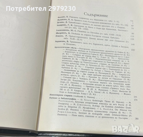 ИЗВѢСТИЯ  HA  БЪЛГАРСКОТО АРХЕОЛОГИЧЕСКО ДРУЖЕСТВО  IV 1914  г, снимка 7 - Антикварни и старинни предмети - 53586936