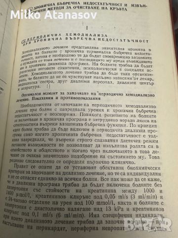 Извънбъбречния методи за очистване на кръвта-д-р Здравко Киряков, снимка 8 - Специализирана литература - 45261430