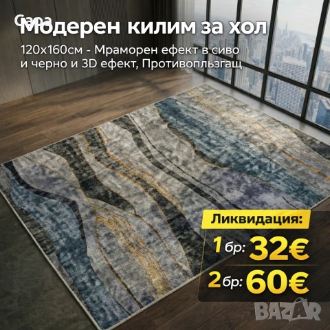 Модерен килим 