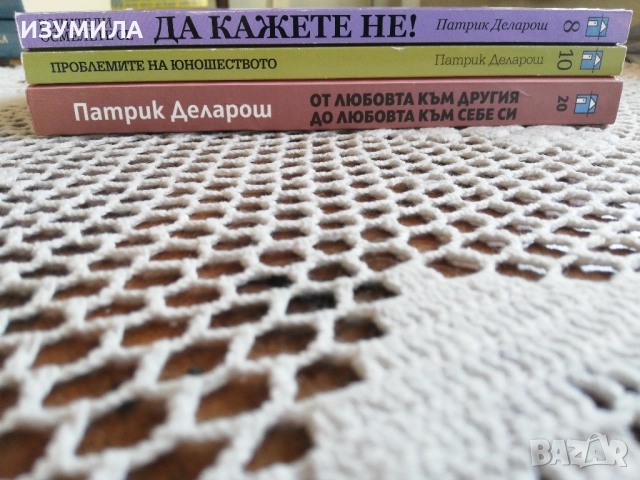 Три книги на Патрик Деларош от серия Практики, снимка 3 - Специализирана литература - 37834474