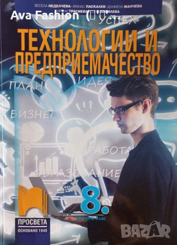 Изгодно!!! Учебници за 8 клас - 15 броя, снимка 14 - Учебници, учебни тетрадки - 46686338