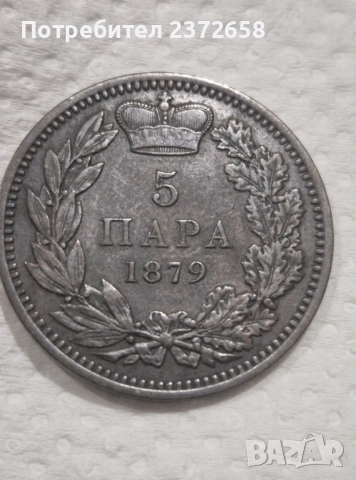 Сърбия 5 пара 1879