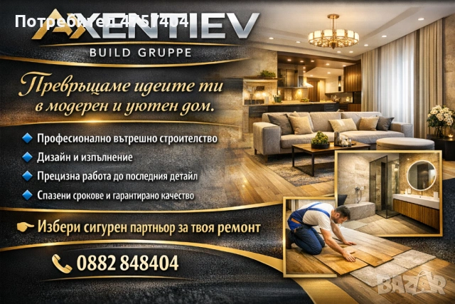 Цялостни ремонтни дейности.