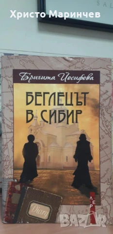 Беглецът в Сибир