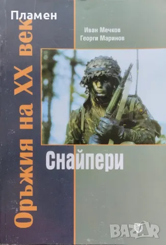 Оръжия на 20-ти век: Снайпери Иван Мечков, Георги Маринов, снимка 1 - Енциклопедии, справочници - 47140667