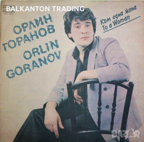 Българска естрада - КОЛЕКЦИЯ грамофонни плочи - Балкантон, снимка 2 - Грамофонни плочи - 53077983