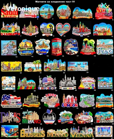 Магнити за хладилник част IV