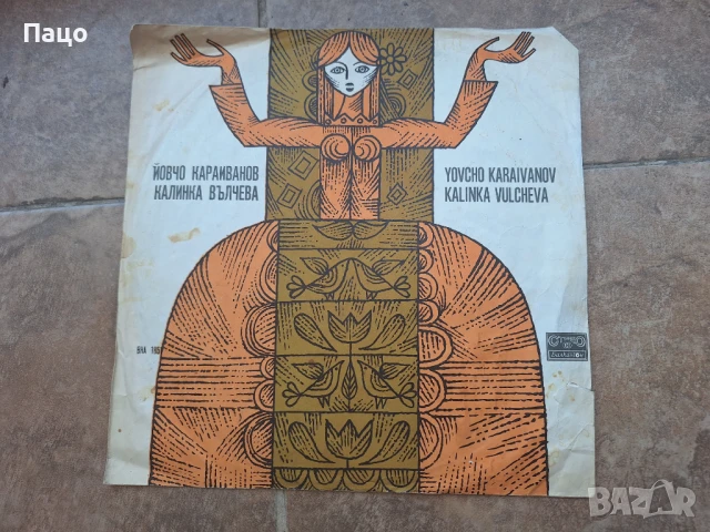 Йовчо Караиванов и Калинка Вълчева - Тракийски песни  ВНА 1851