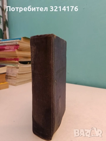 Френско-български речник - Атанас Яранов (1947/57, Наука и изкуство, осмо издание)