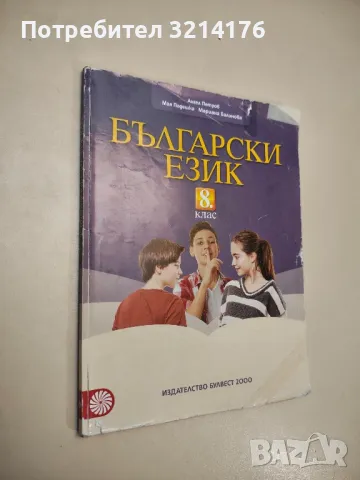 Български език за 8. клас - Ангел Петров, Мая Падешка, Мариана Балинова (2017), снимка 1 - Учебници, учебни тетрадки - 47980223