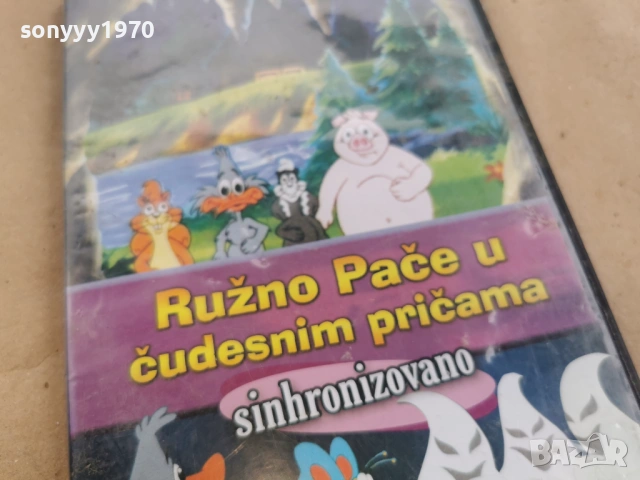 RUZNO PACE DVD 0302261741, снимка 2 - DVD филми - 53341463