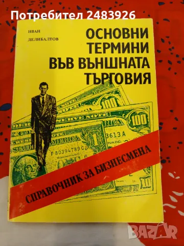 Основни термини във външната търговия.Справочник на бизнесмена, снимка 1 - Специализирана литература - 47225030