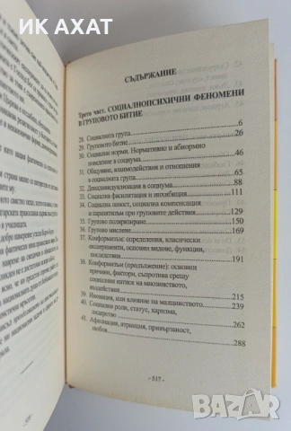 Учебник социална психология компл. 2 тома, снимка 5 - Специализирана литература - 53411957