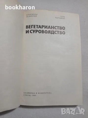 Вегетарианство и суровоядство, снимка 2 - Други - 47677655