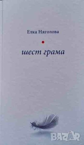 Шест грама Нови стихотворения, снимка 1 - Художествена литература - 46647210