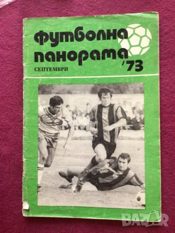 Футбол футболна Панорама 73 септември , снимка 1 - Фен артикули - 49193753