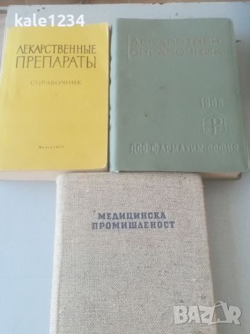 Медицинска промишленост. Лекарствен справочник. Лекарства, препарати. , снимка 1 - Специализирана литература - 45996659