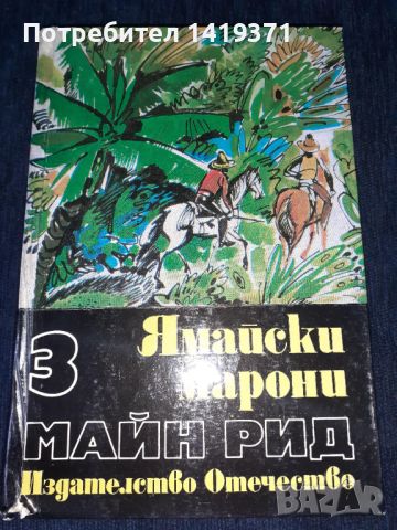 Ямайски марони - Майн Рид, снимка 1 - Художествена литература - 45595424