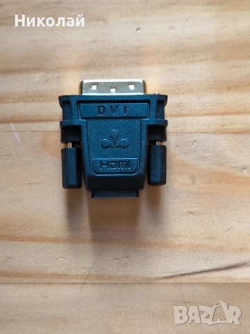 Преходник DVI-I (Dual Link) към HDMI , снимка 3 - Кабели и адаптери - 53623837