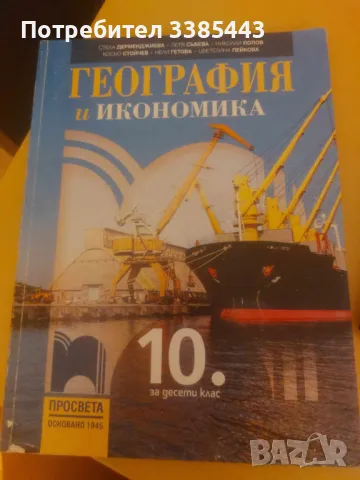 УЧЕБНИЦИ ЗА 10 КЛАС ПОЧТИ НОВИ, снимка 4 - Учебници, учебни тетрадки - 46990168