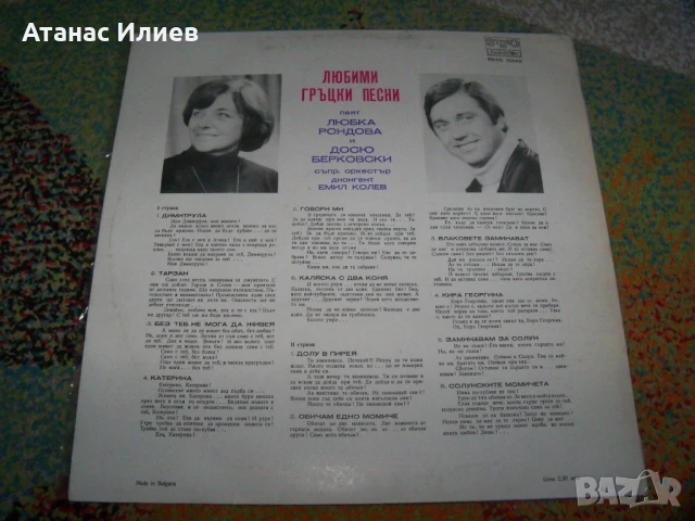 Любими гръцки песни пеят Любка Рондова и Досю Берковски, ВНА 10142, снимка 2 - Грамофонни плочи - 50840340