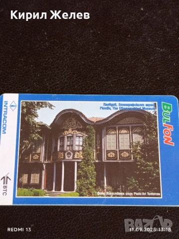 Две фонокарти БЕТКОМ, БУЛ ФОН тема РИЛСКИ МАНАСТИР, ПЛОВДИВ ЕТНОГРАФСКИ МУЗЕЙ 50826, снимка 7 - Колекции - 51677848