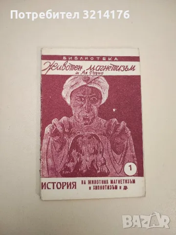 Животен магнетизъм. Книга 1: История на животния магнетизъм и хипнотизъм и др. - Ал Рауна, снимка 1 - Специализирана литература - 47853860